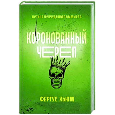 Зарубежный детектив, книга Коронованный череп купить по скидке
