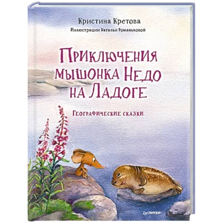 Сказки отечественных писателей, книга Приключения мышонка Недо на Ладоге. Географические сказки купить по скидке