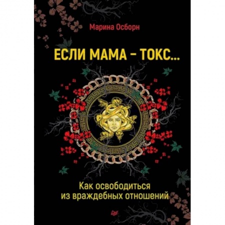 Психология. Общие работы, книга Если мама - токс... Как освободиться из враждебных отношений купить по скидке