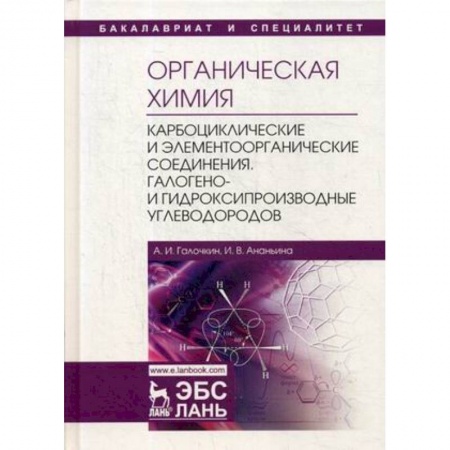 Химические науки, книга Органическая химия. Книга 2. Карбоциклические и элементоорганические соединения. Учебное пособие купить по скидке
