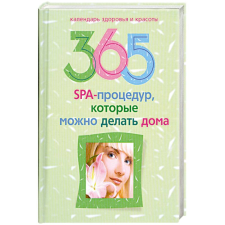Книги, книга 365 SPA-процедур, которые можно делать дома. купить по скидке