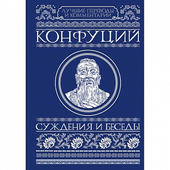 Суждения и беседы