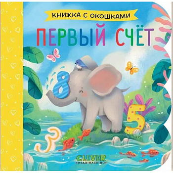 Первый счет