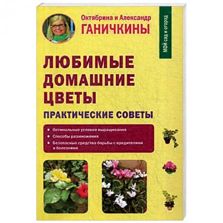 Другие виды растений, книга Любимые домашние цветы. Практические советы купить по скидке