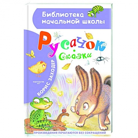 Сказки отечественных писателей, книга Русачок. Сказки купить по скидке