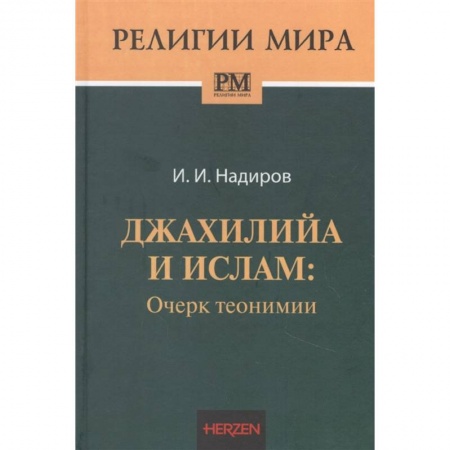 Ислам, книга Джахилийа и ислам: очерк теонимии купить по скидке