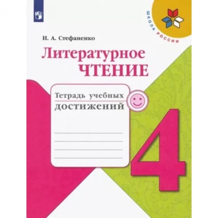 Литература, книга Литературное чтение. 4 класс. Тетрадь учебных достижений. ФГОС купить по скидке