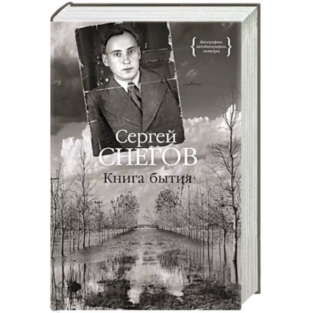 Мемуары, биографии деятелей культуры, искусства, книга Книга бытия купить по скидке