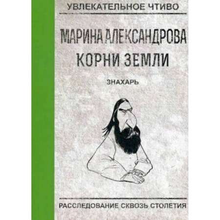 Русская приключенческая литература, книга Знахарь купить по скидке