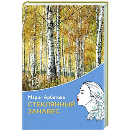 Русская современная проза, книга Стеклянный занавес купить по скидке