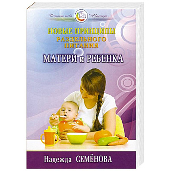 Новые принципы раздельного питания матери и ребенка