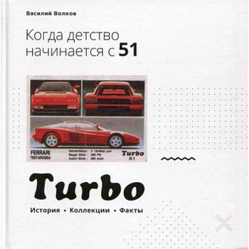 Turbo. Когда детство начинается с 51… Turbo. Когда детство начинается с 51…
