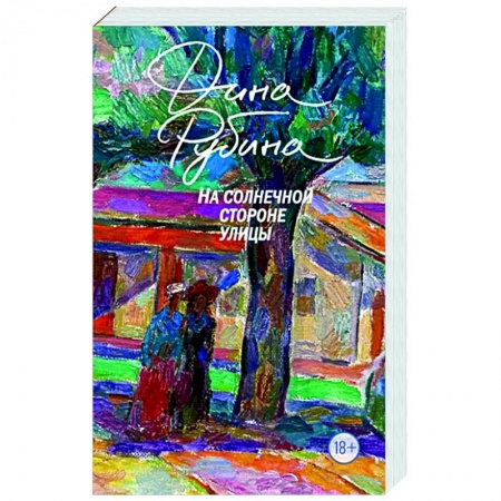 Русская современная проза, книга На солнечной стороне улицы купить по скидке