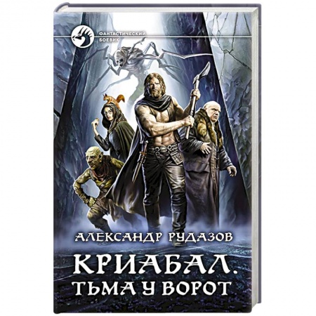 Боевая фантастика, книга Криабал. Тьма у ворот купить по скидке