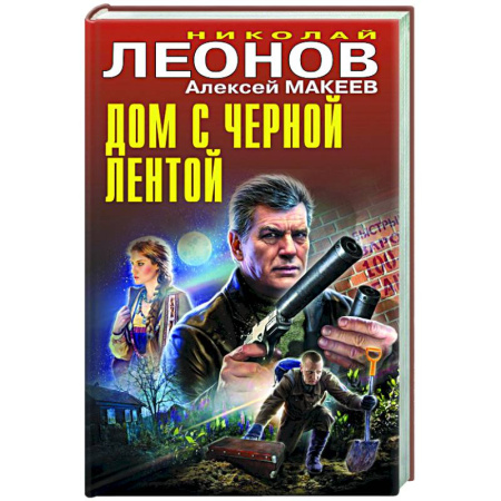 Отечественный мужской детектив, книга Дом с черной лентой купить по скидке