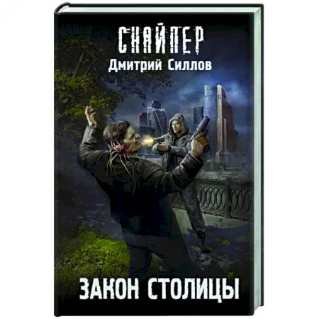 Русская фантастика, книга Закон столицы купить по скидке
