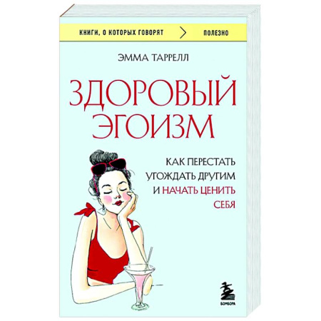 Психологическая практика, книга Здоровый эгоизм. Как перестать угождать другим и начать ценить себя купить по скидке