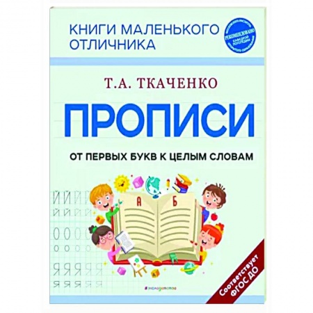 Письмо, мелкая моторика, книга Прописи. От первых букв к целым словам купить по скидке