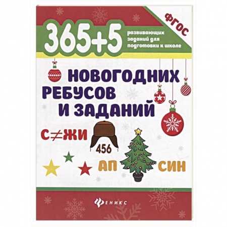 Книги для дошкольников (4-6 лет), книга 365+5 новогодних ребусов и заданий купить по скидке
