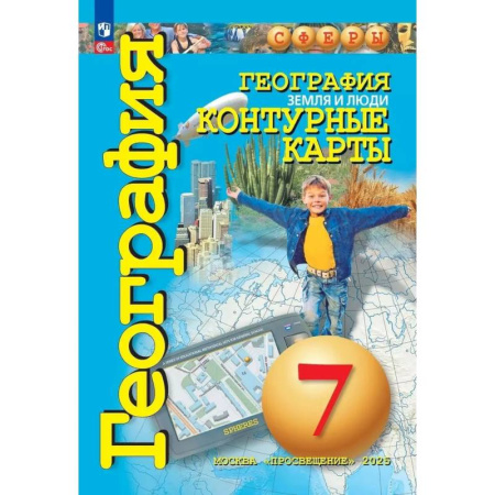 География, книга География. Земля и люди. 7 класс. Контурные карты купить по скидке
