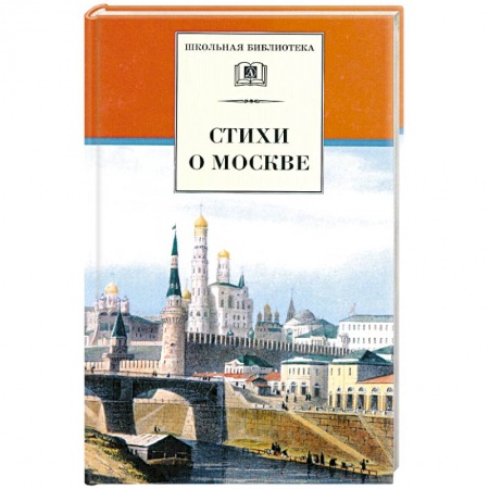Книги, книга Стихи о Москве купить по скидке