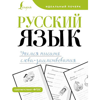 Русский язык. Учимся писать слова-заимствования