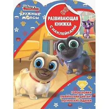 Дружные мопсы. Развивающая книжка с наклейками Дружные мопсы. Развивающая книжка с наклейками
