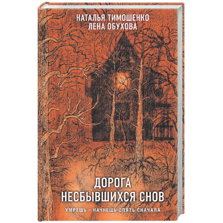 Мистика, ужасы, книга Дорога несбывшихся снов купить по скидке