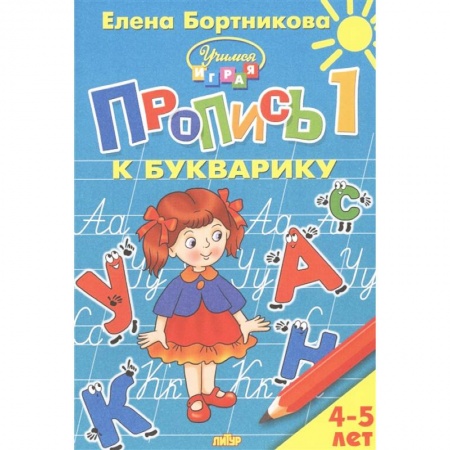 Письмо, мелкая моторика, книга Пропись к Букварику. Часть 1 (для детей 4-5 лет) купить по скидке