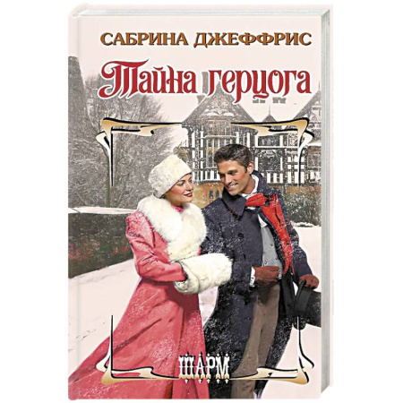 Зарубежный любовный роман, книга Тайна герцога купить по скидке