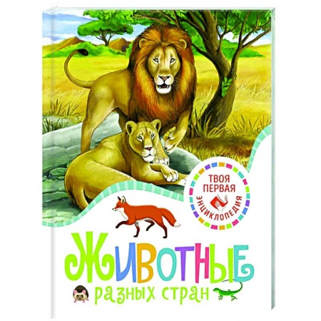 Животный и растительный мир, книга Животные разных стран купить по скидке