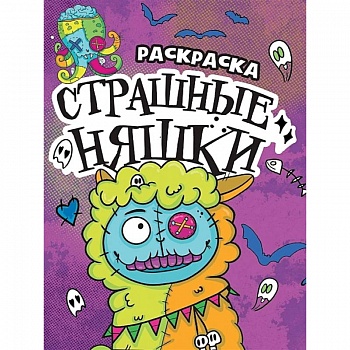 Страшные няшки