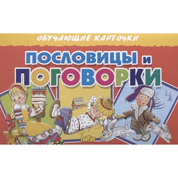 Пословицы и поговорки