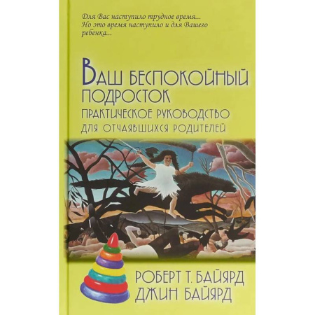 Подростковая психология, книга Ваш беспокойный подросток. Практическое руководство для отчаявшихся родителей купить по скидке