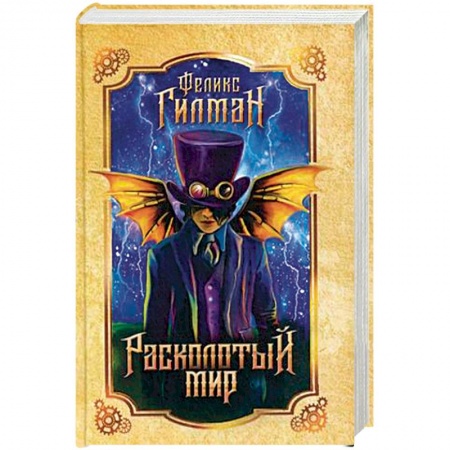 Классическая зарубежная фантастика, книга Расколотый мир купить по скидке