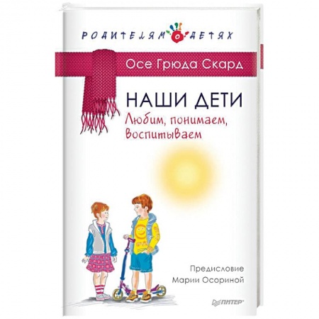 Воспитание и педагогика, книга Наши дети. Любим, понимаем, воспитываем купить по скидке