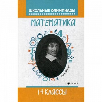 Математика. 1-4 классы. Школьные олимпиады Математика. 1-4 классы. Школьные олимпиады