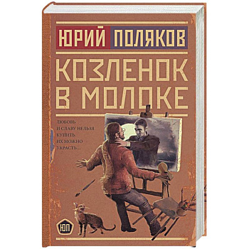 Козленок в молоке Козленок в молоке