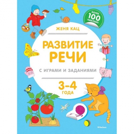Книги для дошкольников (4-6 лет), книга Развитие речи с играми и заданиями (3-4 г.) купить по скидке