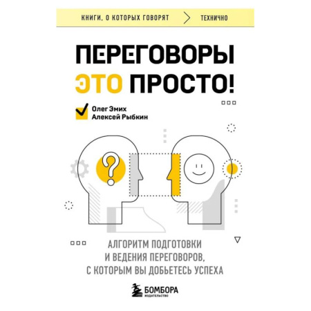Презентация. Переговоры, книга Переговоры это просто! Алгоритм подготовки и ведения переговоров, с которым вы добьетесь успеха купить по скидке