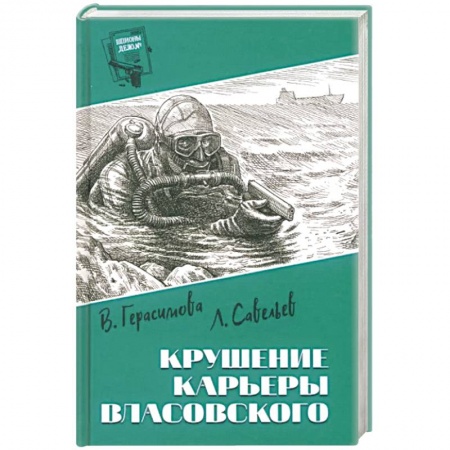 Русская приключенческая литература, книга Крушение карьеры Власовского купить по скидке