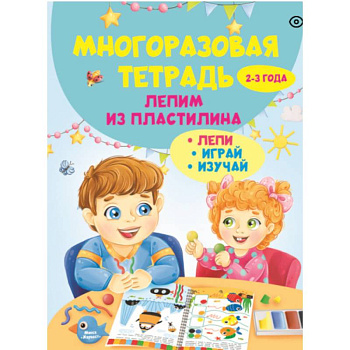 Многоразовая тетрадь. Лепим из пластилина 2-3 года
