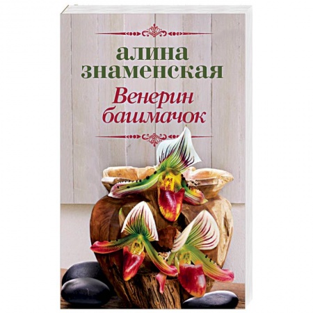 Отечественный любовный роман, книга Венерин башмачок купить по скидке