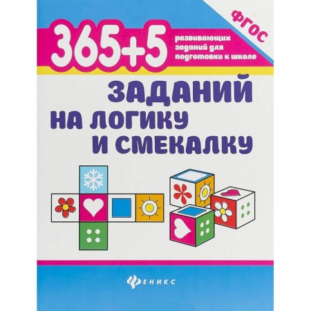 Книги для дошкольников (4-6 лет), книга 365+5 заданий на логику и смекалку купить по скидке