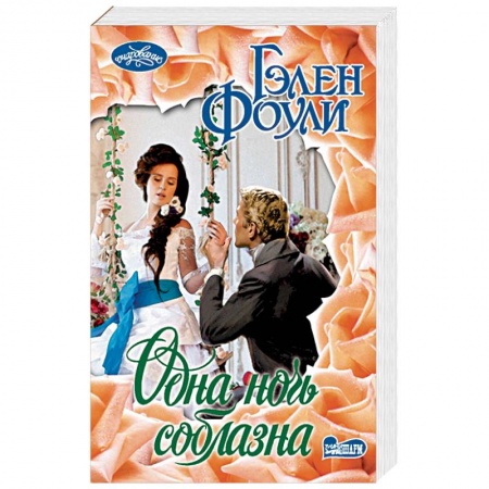 Зарубежный любовный роман, книга Одна ночь соблазна купить по скидке