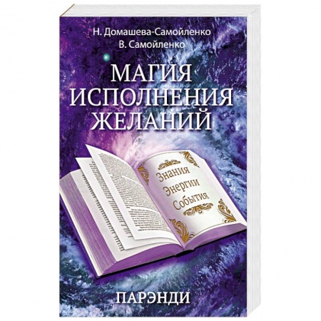 Книги, книга Магия исполнения желаний. Парэнди. Древнеавестийская практика увеличения личной силы... купить по скидке