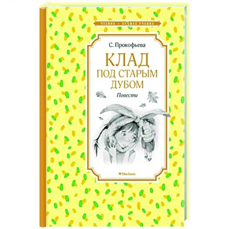 Сказки отечественных писателей, книга Клад под старым дубом купить по скидке