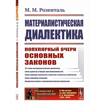 Материалистическая диалектика: Популярный очерк основных законов материалистической диалектики Материалистическая диалектика: Популярный очерк основных законов материалистической диалектики