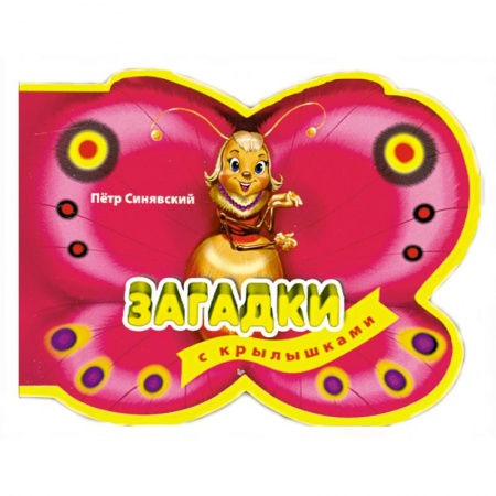 Книги, книга 3+ Загадки с крылышками купить по скидке