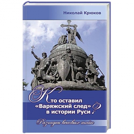 Книги, книга Кто оставил Варяжский след в истории Руси? Разгадки вековых тайн купить по скидке